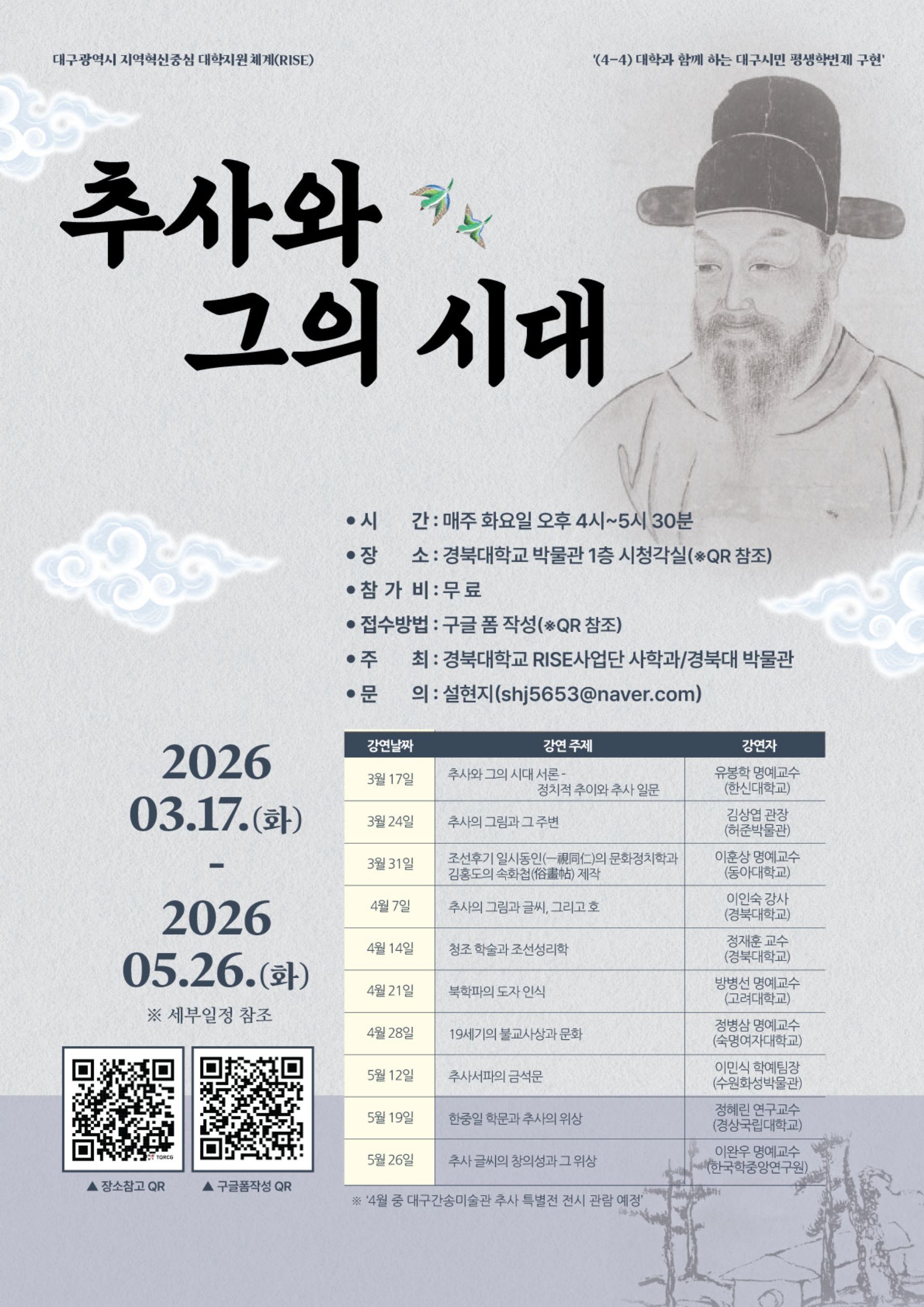 추사와 그의 시대