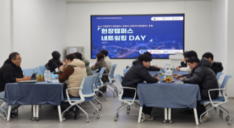 현장캠퍼스 네트워킹 데이