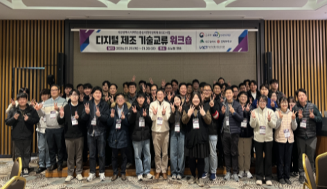디지털 제조 기술교류 워크숍
