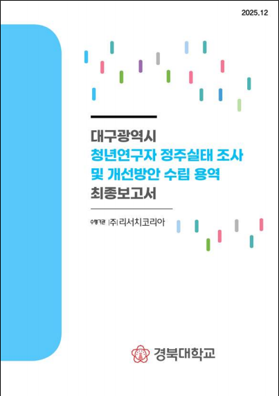 청년 연구자 정주 환경 개선을 위한 실태 조사 