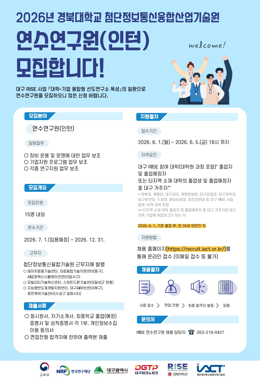 경북대 첨단기술원 연수연구원(인턴) 선발 공고