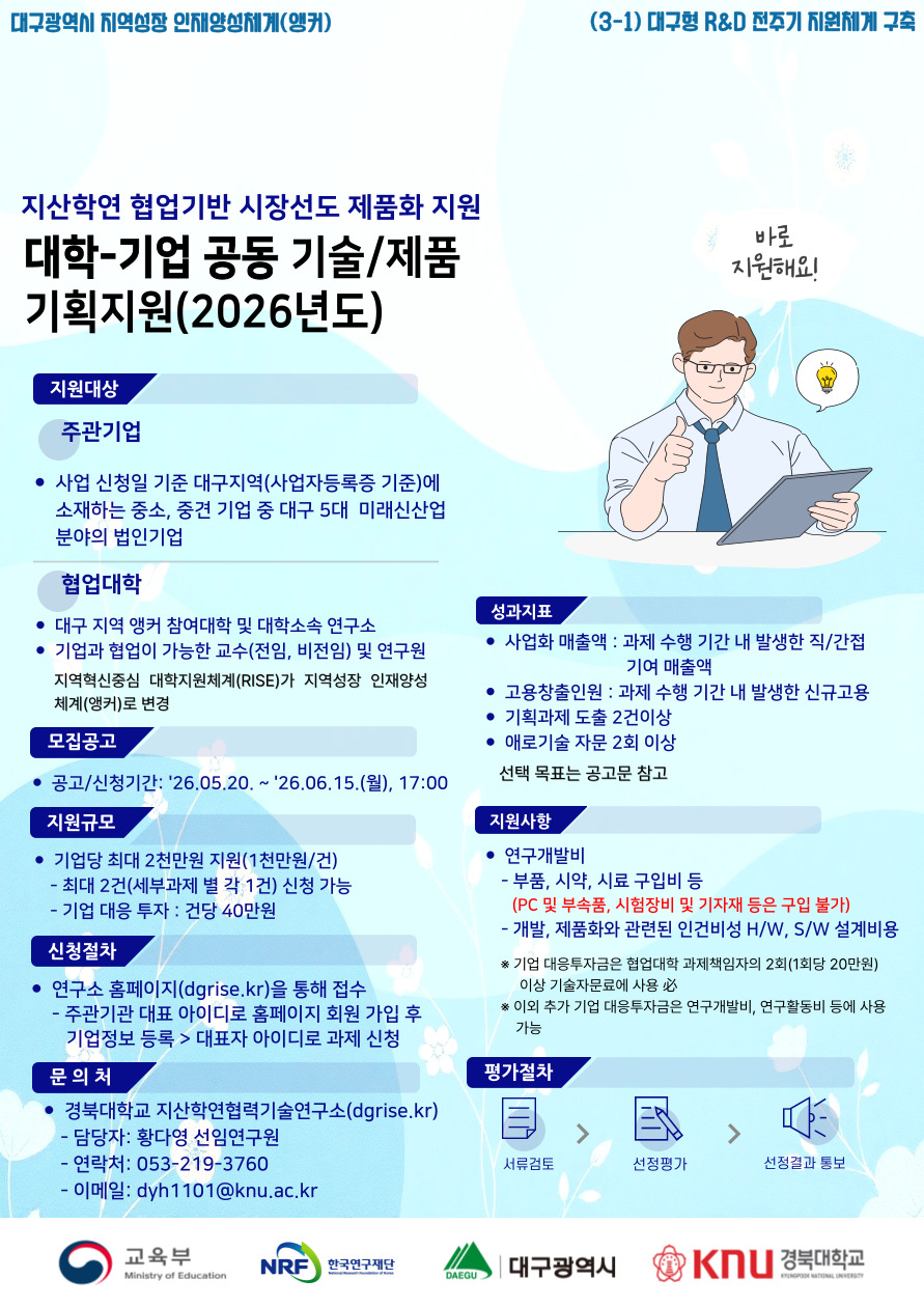 대학-기업 공동 기술/제품 기획지원(2026년도)