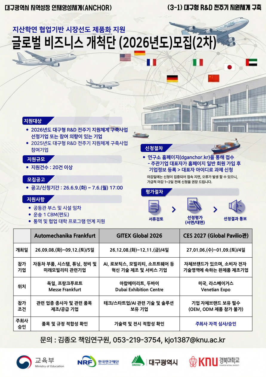 글로벌 비즈니스 개척단(2026년도) 모집(2차)