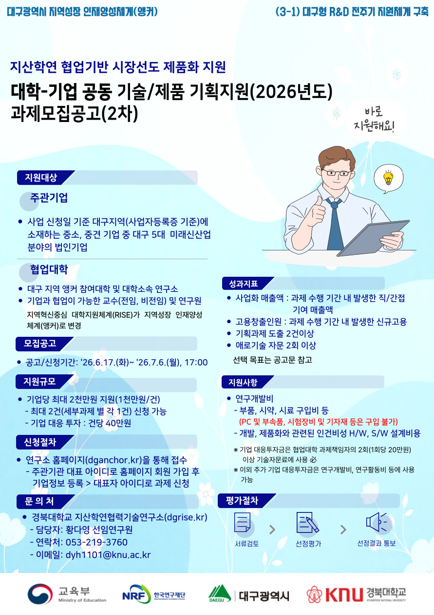 대학-기업 공동 기술/제품 기획지원(2026년도) 과제모집공고(2차)