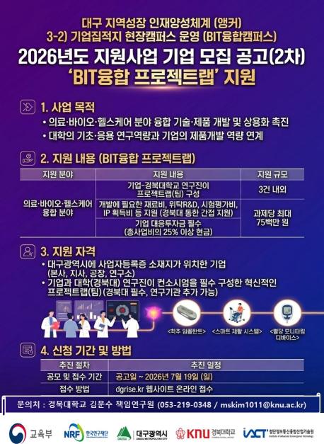 2026년도 지원사업 기업 모집 공고 (① BIT융합 프로젝트랩, ~26. 7. 19.)