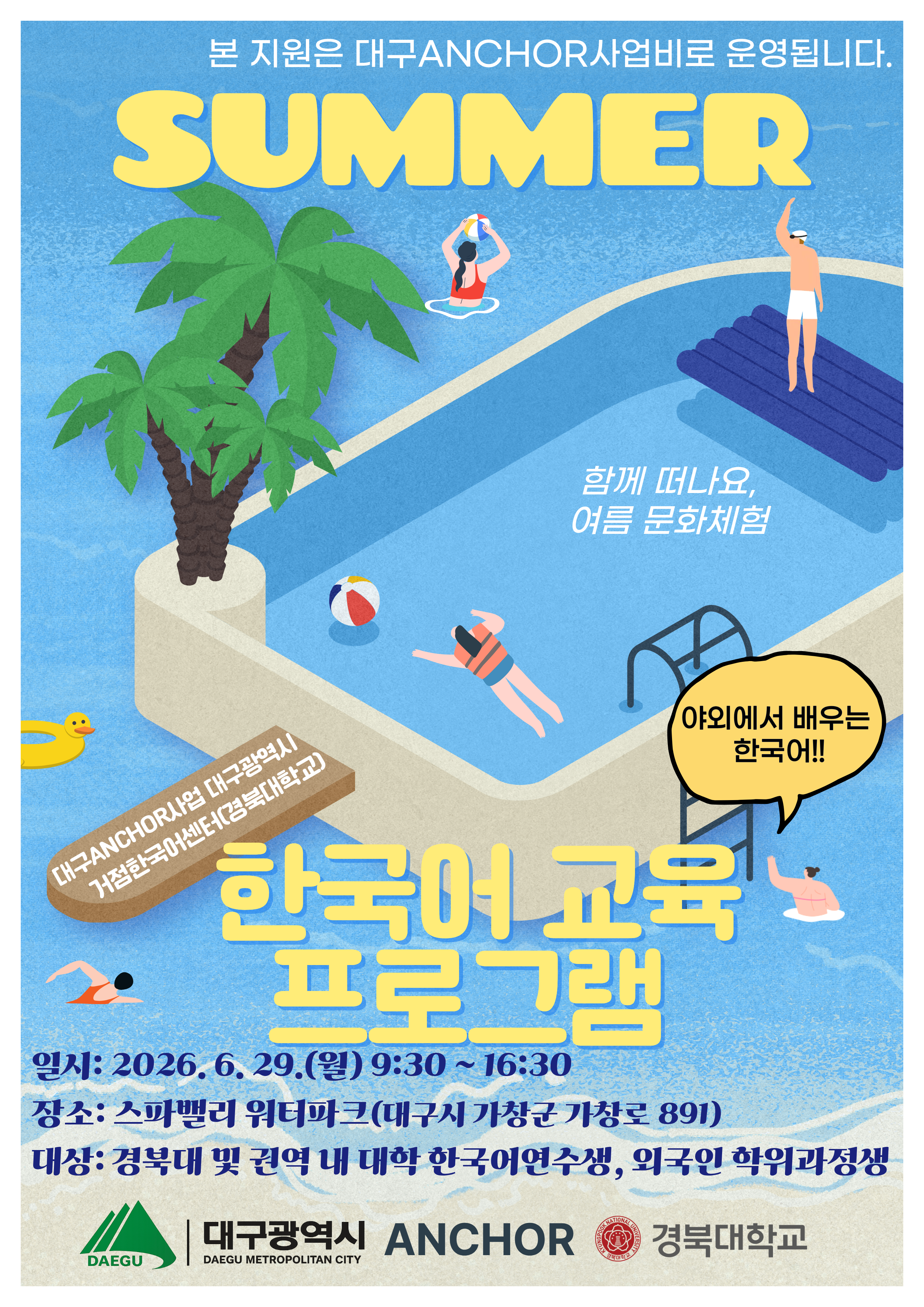 [거점한국어센터] 2026학년도 체험형 한국어 교육 프로그램