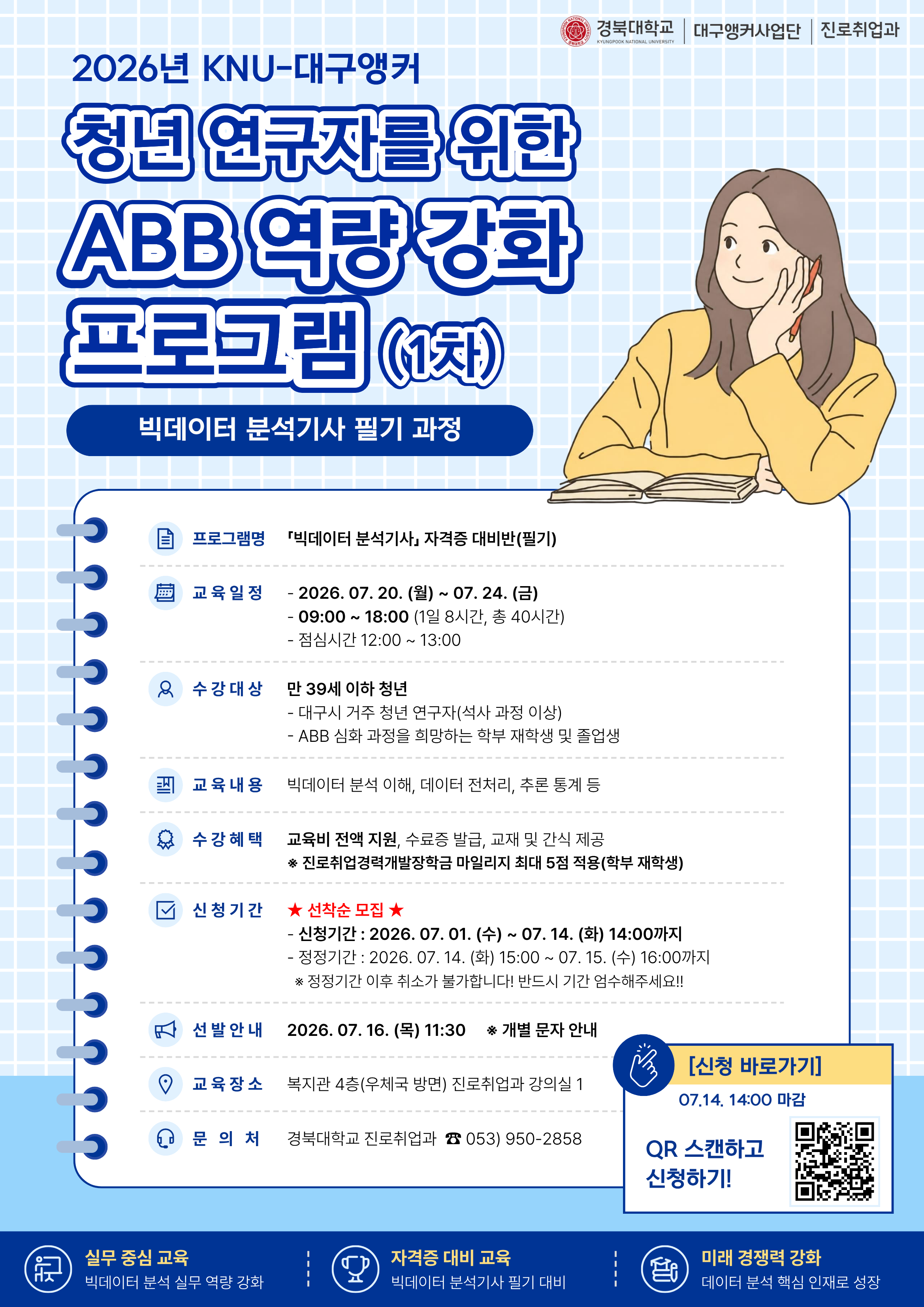 청년 연구자를 위한 ABB 역량 강화 프로그램(빅데이터 분석기사 필기 과정)