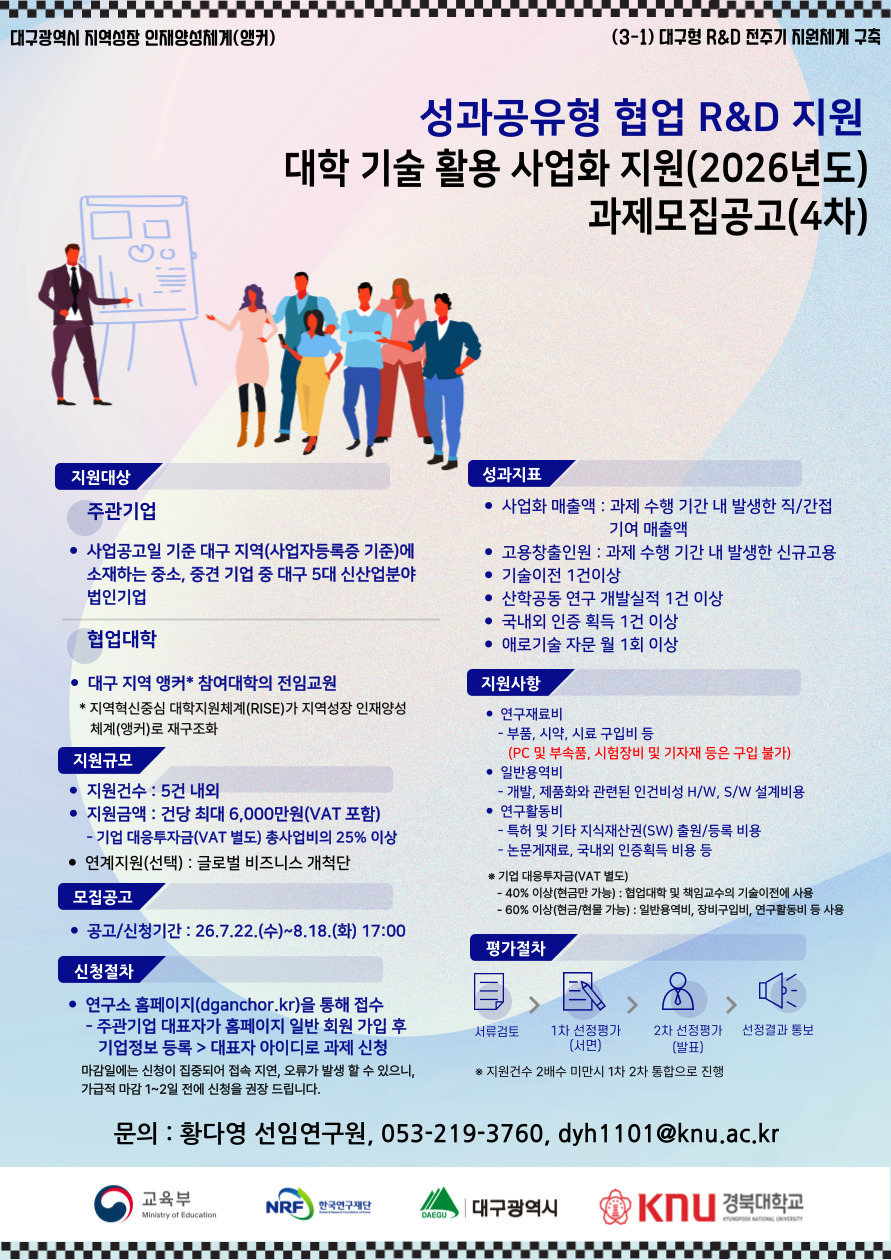 대학 기술 활용 사업화 지원(2026년도) 과제모집공고(4차)