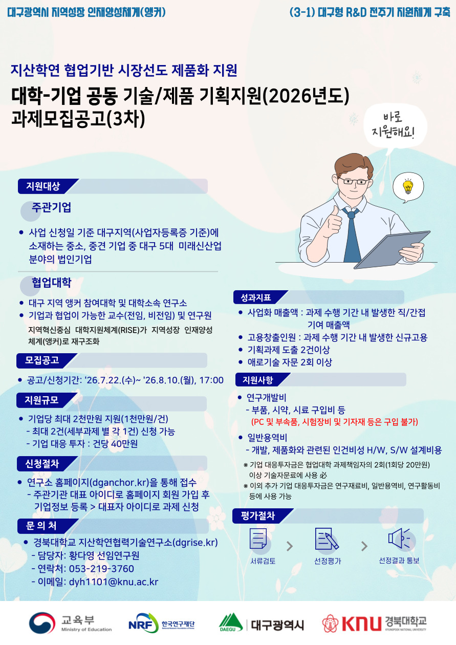 대학-기업 공동 기술/제품 기획지원(2026년도) 과제모집공고(3차)