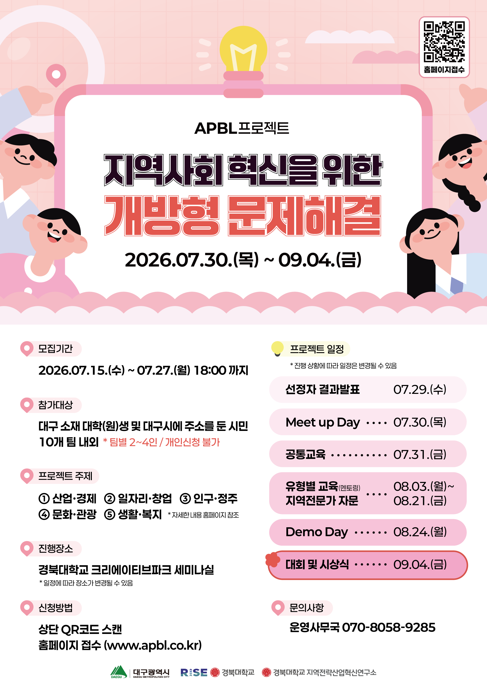 [APBL프로젝트] 지역사회 혁신을 위한 개방형 문제해결